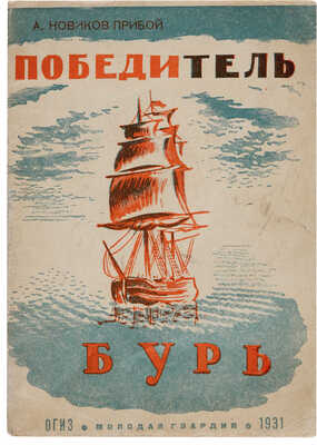 [Бигос Сергей, мастер книжной графики]. Новиков-Прибой А.С. Победитель бурь. [М.], 1931.
